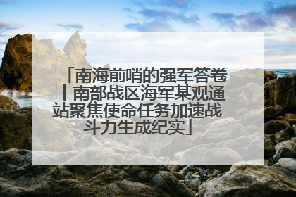 南海前哨的强军答卷丨南部战区海军某观通站聚焦使命任务加速战斗力生成纪实