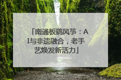 南通板鹞风筝：AI与非遗融合，老手艺焕发新活力