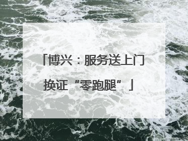 博兴：服务送上门 换证“零跑腿”