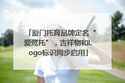 厦门托育品牌定名“爱鹭托”，吉祥物和Logo标识同步启用
