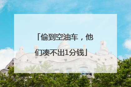 偷到空油车，他们凑不出1分钱