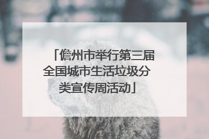 儋州市举行第三届全国城市生活垃圾分类宣传周活动