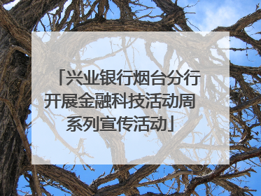 兴业银行烟台分行开展金融科技活动周系列宣传活动