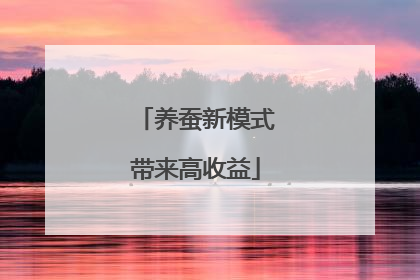 养蚕新模式带来高收益
