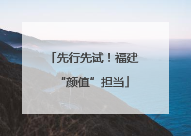 先行先试！福建“颜值”担当