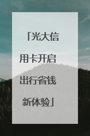 光大信用卡开启出行省钱新体验