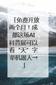 免费开放两个月！成都这场AI科普展可以看“天”字辈机器人→