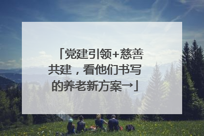 党建引领+慈善共建，看他们书写的养老新方案→