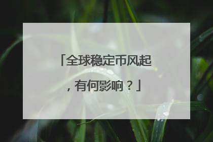 全球稳定币风起，有何影响？