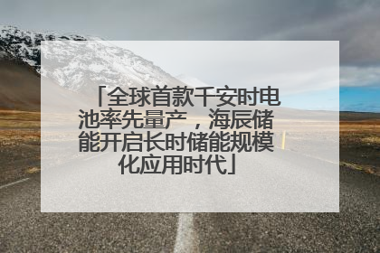 全球首款千安时电池率先量产，海辰储能开启长时储能规模化应用时代