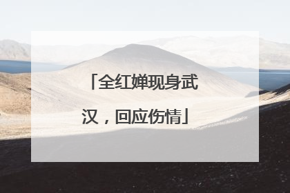 全红婵现身武汉，回应伤情