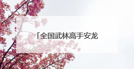 全国武林高手安龙论剑，贵阳云岩“武将”斩获7金6银