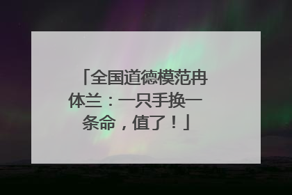 全国道德模范冉体兰：一只手换一条命，值了！