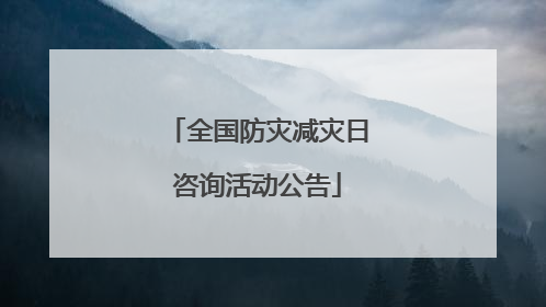 全国防灾减灾日咨询活动公告