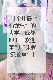 全川最“有龙气”的大学！成都理工：欢迎来到“侏罗纪教室”