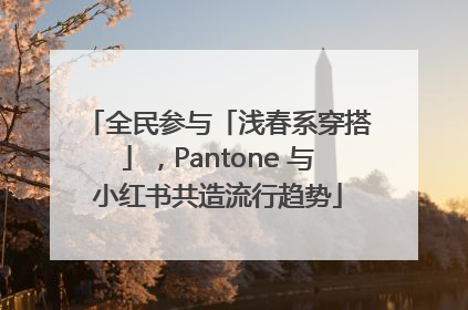 全民参与「浅春系穿搭」，Pantone 与小红书共造流行趋势