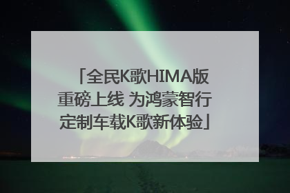 全民K歌HIMA版重磅上线 为鸿蒙智行定制车载K歌新体验