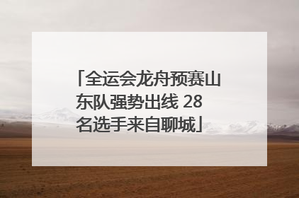 全运会龙舟预赛山东队强势出线 28名选手来自聊城