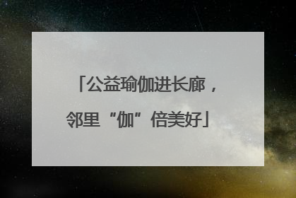 公益瑜伽进长廊，邻里“伽”倍美好