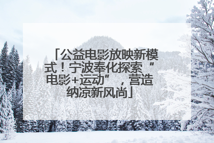 公益电影放映新模式！宁波奉化探索“电影+运动”，营造纳凉新风尚