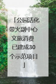 公园活化带火副中心文旅消费 已建成30个示范项目