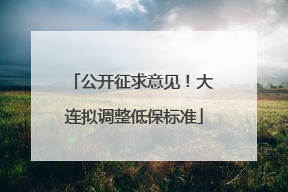 公开征求意见！大连拟调整低保标准