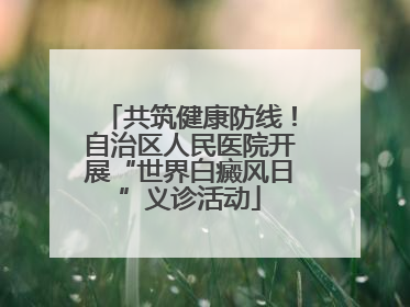 共筑健康防线！自治区人民医院开展“世界白癜风日”义诊活动