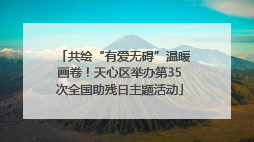 共绘“有爱无碍”温暖画卷！天心区举办第35次全国助残日主题活动