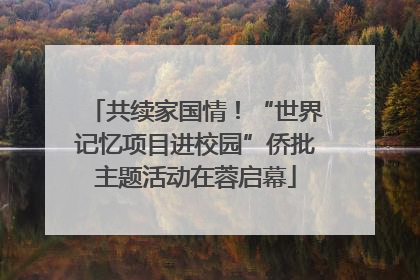 共续家国情！“世界记忆项目进校园”侨批主题活动在蓉启幕