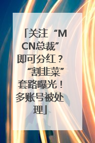 关注“MCN总裁”即可分红？“割韭菜”套路曝光！多账号被处理