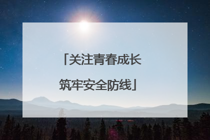关注青春成长 筑牢安全防线
