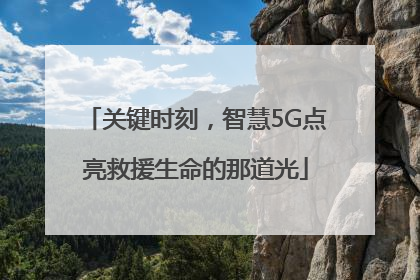 关键时刻，智慧5G点亮救援生命的那道光