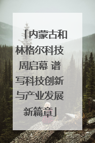 内蒙古和林格尔科技周启幕 谱写科技创新与产业发展新篇章