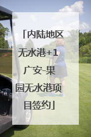 内陆地区无水港+1 广安-果园无水港项目签约