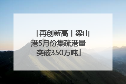 再创新高丨梁山港5月份集疏港量突破350万吨