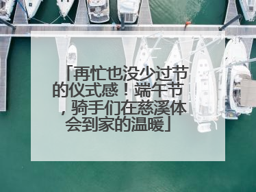 再忙也没少过节的仪式感！端午节，骑手们在慈溪体会到家的温暖