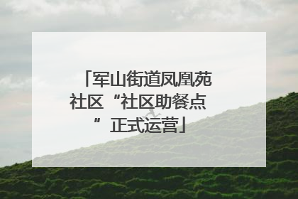 军山街道凤凰苑社区“社区助餐点”正式运营