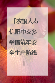 农银人寿信阳中支多举措筑牢安全生产防线