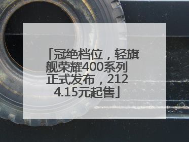 冠绝档位，轻旗舰荣耀400系列正式发布，2124.15元起售