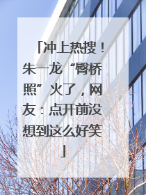 冲上热搜！朱一龙“臀桥照”火了，网友：点开前没想到这么好笑