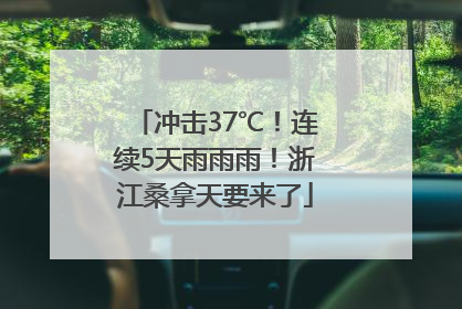 冲击37℃！连续5天雨雨雨！浙江桑拿天要来了