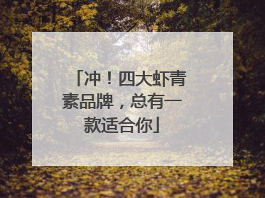 冲！四大虾青素品牌，总有一款适合你