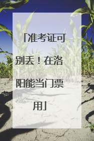 准考证可别丢！在洛阳能当门票用