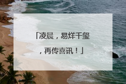 凌晨，易烊千玺，再传喜讯！