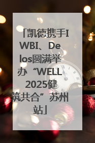 凯德携手IWBI、Delos圆满举办“WELL 2025健筑共合”苏州站
