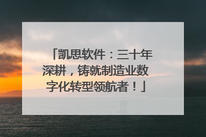 凯思软件：三十年深耕，铸就制造业数字化转型领航者！
