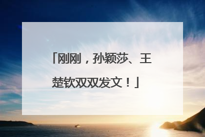 刚刚，孙颖莎、王楚钦双双发文！