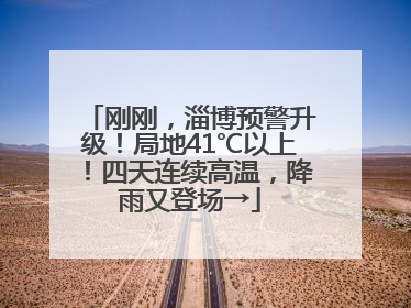 刚刚，淄博预警升级！局地41℃以上！四天连续高温，降雨又登场→