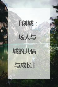 创城：一场人与城的共情与成长