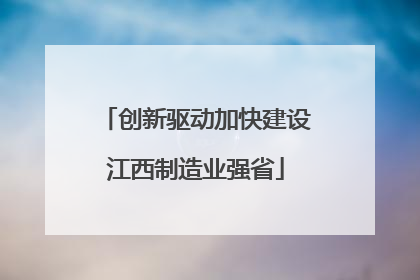 创新驱动加快建设江西制造业强省
